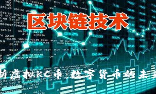 全面解析虚拟KC币：数字货币的未来与应用