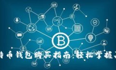 国际比特币钱包购买指南