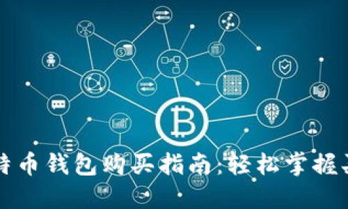 国际比特币钱包购买指南：轻松掌握买币技巧