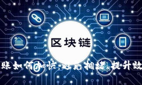 以太坊钱包转账如何加快：避免拥堵、提升效率的最佳实践