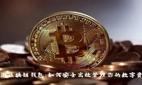 悠游区块链钱包：如何安全高效管理你的数字资产