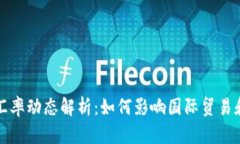 美元日元汇率动态解析：