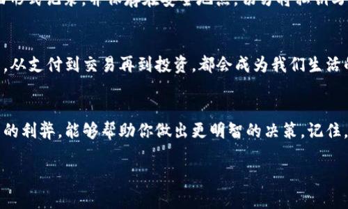 探索区块链去中心化钱包：数字资产的安全港

区块链, 去中心化钱包, 数字资产, 安全性/guanjianci

前言：数字时代的安全需求
在当今数字经济飞速发展的时代，网络安全显得尤为重要。随着比特币和其他数字货币的崛起，如何保护自己的资产，成为了每一个投资者头疼的问题。正如老话所说：“一日之计在于晨”，在投资的早期阶段，选择一个安全可靠的钱包至关重要。这正是去中心化钱包应运而生的原因。

去中心化钱包的定义与优势
去中心化钱包，也被称为非托管钱包，是用户直接管理自己私钥的一种数字钱包。与传统的中心化钱包不同，去中心化钱包没有中心服务器，而是结合了区块链技术，确保用户的资产和隐私得到更好的保护。
去中心化钱包的优势主要体现在以下几个方面：
ul
    listrong资产自主管理：/strong用户完全掌控自己的私钥，避免了资产被交易平台托管所引发的风险。/li
    listrong更高的安全性：/strong由于没有中心服务器，去中心化钱包不容易成为黑客攻击的目标。/li
    listrong隐私保护：/strong用户的交易记录在去中心化钱包中更难被追踪，提高了隐私性。/li
/ul

常见的去中心化钱包推荐
接下来，让我们来了解几款市场上常用的去中心化钱包：

h41. MetaMask/h4
MetaMask 是一款浏览器扩展和移动应用相结合的钱包，专为以太坊和 ERC20 代币设计。它的用户友好界面，使得用户在进行链上交易时更为便捷。其最大的特点在于提供了强大的 DApp 浏览功能，让用户能够无缝连接到去中心化应用。

h42. Trust Wallet/h4
Trust Wallet 是 Binance 旗下的官方钱包，支持多种区块链资产，包括以太坊、比特币、BNB 等。它提供高安全性和用户友好的界面，在移动端用户中备受欢迎。正如“家有万事须扎实，心安理得才能长久”一样，选一个有保障的钱包，让你在数字资产投资中更加安心。

h43. Ledger Nano S/h4
虽然 Ledger Nano S 是硬件钱包，但它的去中心化特性使它在安全性上有着无可比拟的优势。用户将私钥保存在离线设备中，有效防止黑客入侵。对于长线投资者而言，它是一个值得考虑的选项。

h44. Exodus/h4
Exodus 是一款电脑和移动设备均支持的多币种钱包，以其美观的界面和易用性著称。除了基本的加密货币管理功能外，它还允许用户通过内置的交易功能直接交换不同的加密货币，堪称交易中的好帮手。

如何选择适合的去中心化钱包
选择去中心化钱包时，有几个要素需要考虑：
ul
    listrong安全性：/strong确保钱包有良好的安全记录，选择有声望的品牌。/li
    listrong用户体验：/strong一个简单易用的界面可以大大提升用户体验，尤其是对新手而言。/li
    listrong多币种支持：/strong如果你打算投资多种数字货币，选择支持多种币种的钱包会更加方便。/li
/ul

注意事项：保护好你的私钥
无论使用哪种钱包，保护好自己的私钥是绝对必要的。“小心驶得万年船”，在保管私钥时要谨小慎微。可以考虑将其以书面形式记录，并保存在安全地点。切勿将私钥写在易丢失或者容易被他人获取的地方。

去中心化钱包的未来展望
随着区块链技术的不断发展，去中心化钱包的安全性和用户体验都在不断提升。未来，去中心化钱包将逐渐融入日常生活，从支付到交易再到投资，都会成为我们生活的一部分。因此，在选择合适的钱包时，关注安全性与便利性将成为投资者的重要任务。

总结：数字资产的守护者
选择一款合适的去中心化钱包，无疑是保护你数字资产的安全港。无论你是投资新手还是长线投资者，理解去中心化钱包的利弊，能够帮助你做出更明智的决策。记住，“稳中求胜”是投资的永恒真理。希望每位投资者都能够在这个充满机会但也暗藏风险的市场中，实现财富的积累与增长。

最后，祝愿大家在数字资产的世界里，顺风顺水，乘风破浪！