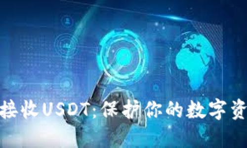冷钱包如何接收USDT：保护你的数字资产安全之道