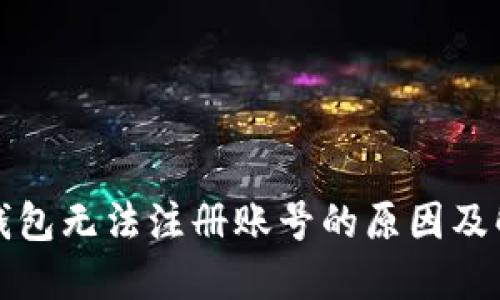 比特币钱包无法注册账号的原因及解决方案