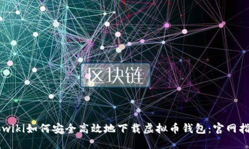 nowiki如何安全高效地下载虚拟币钱包：官网指南