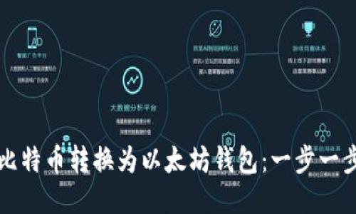 如何将比特币转换为以太坊钱包：一步一步的指南