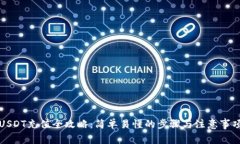 USDT充值全攻略：简单易懂