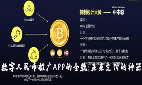 数字人民币推广APP的全貌：未来支付的神器