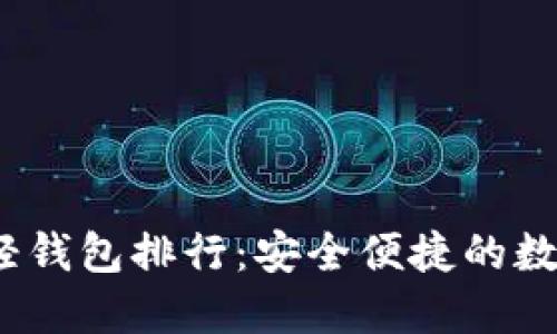 2023年区块链轻钱包排行：安全便捷的数字资产管理之路