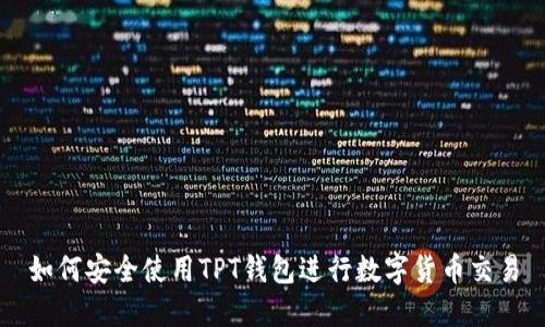 如何安全使用TPT钱包进行数字货币交易