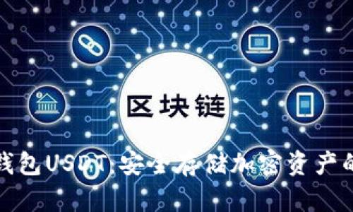 库神硬件钱包USDT：安全存储加密资产的最佳选择