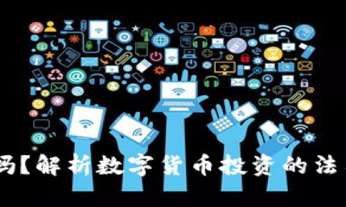 购买USDT违法吗？解析数字货币投资的法律风险与合规性