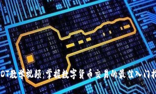 USDT教学视频：掌握数字货币交易的最佳入门指南
