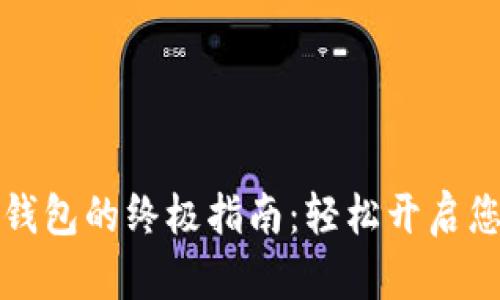 香港注册区块链钱包的终极指南：轻松开启您的加密货币之旅