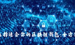 如何选择适合你的区块链