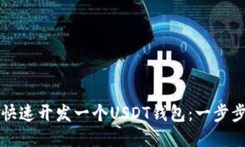 如何快速开发一个USDT钱包：一步步指南