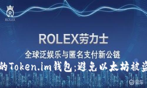 如何保护你的Token.im钱包：避免以太坊被盗的最佳实践