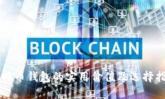 比特币钱包的实用价值及