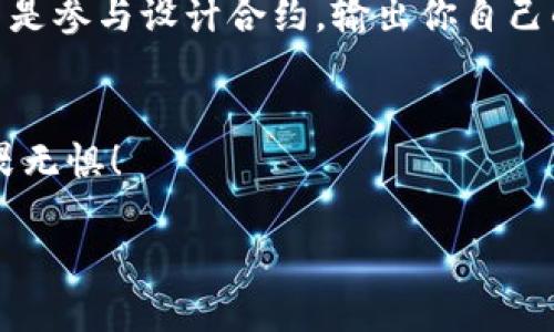 区块链入门：如何轻松创建属于自己的数字钱包
区块链, 数字钱包, 加密货币, 钱包创建/guanjianci

引言：数字时代的“口袋”
在这个信息飞速发展的数字时代，区块链技术如同冬日的暖阳，给我们的生活带来了前所未有的变化。而在这场技术革命中，数字钱包无疑是每一个进入这个领域的朋友必须拥有的工具。就像我们生活中离不开的口袋，数字钱包不仅存放着我们辛辛苦苦赚来的加密货币，更是我们参与区块链世界的通行证。今天，就让我们一起探讨如何轻松创建自己的数字钱包，从而迈出区块链探索的第一步。

1. 了解区块链与加密货币的基本概念
在我们动手创建钱包之前，首先需要对区块链和加密货币有一个基本的理解。区块链是一个去中心化的数字账本，能够安全地记录每一笔交易。而加密货币则是建立在区块链之上的数字资产，如比特币、以太坊等。这些货币可以用于投资、交易，甚至用于某些在线服务和商品的购买。
俗话说，“不到长城非好汉”，在未深入了解前，贸然投入可能会跌入别人的坑。因此，先打好基础，了解区块链的运作机制和加密货币的特点是非常重要的。

2. 为什么需要数字钱包？
数字钱包是存储、管理和交易加密货币的工具，就像我们将现金保存在现金包里一样。它不仅可以让你存放你的代币，还能随时随地进行交易，使得未来的买卖变得方便快捷。
许多进入这个领域的人会疑惑：“为什么我不能把我的比特币或以太坊保存在交易所呢？”实际上，虽然交易所提供了便利，但将资产储存在交易所就像把钱放在陌生人那里。手握钱包，才是安全的保障。

3. 创建数字钱包的步骤
接下来，让我们走进创建数字钱包的具体步骤。无论你是小白，还是在这一领域有一定经验的用户，以下步骤将使你轻松搭建属于自己的数字钱包。

h43.1 选择钱包类型/h4
首先，需要了解有几种类型的钱包可供选择，包括热钱包和冷钱包。热钱包是连接到互联网的钱包，方便使用，但安全性稍差。冷钱包则是离线存储的方式，安全性高，但操作相对复杂。如同“千里之行，始于足下”，选择合适的钱包类型是第一步。

h43.2 安装和设置钱包应用/h4
选择好钱包类型后，你可以在手机或电脑上下载相应的钱包应用。例如，如果选择热钱包，可以选择Metamask、Trust Wallet等。如果倾向于冷钱包，可以购买硬件钱包如Ledger或Trezor。这些应用程序通常会指导用户进行设置和创建账户，按照指示完成就好。

h43.3 备份助记词/h4
创建钱包时，系统会给出一组助记词（通常为12或24个单词），这就像是你钱包的密钥。千万不要把这些词泄露给其他人，也不要随意丢掉。关系到你的资产，如同土地承包证，丢失了就再也无法找回。

h43.4 确认钱包地址/h4
完成上述步骤后，你的数字钱包地址基本就创建好了。可以找到你的地址并分享给其他用户以便收款。钱包地址就像你的身份证号，保证你的身份唯一，记得保管好。

4. 钱包的使用与安全注意事项
设置好钱包后，便可开始进行加密货币的交易。时常聆听“水能载舟，亦能覆舟”的道理，安全问题应时刻铭记于心。

h44.1 定期备份/h4
定期备份重要的数据，确保你的资产不会因一些意外而丢失。无论在任何时候，保护自己的数字资产都是头等大事。

h44.2 开启双重认证/h4
在应用中开启双重认证，即使恶意人士窃取了你的密码，也未必能够轻易获得你的钱包。安全如同“众志成城”，合力确保安全是最好的办法。

h44.3 不随意点击链接/h4
在网络世界中，钓鱼攻击屡见不鲜。接到陌生链接时，一定要保持警惕，不要随意点击。正如“非鱼非水”，你有必要辨别真伪。

5. 深入探讨数字钱包的未来
随着加密货币的普及，数字钱包将会愈发重要，甚至有望成为未来金融交易的主流。未来的数字钱包可能会拥抱更多先进技术，如智能合约、DeFi等，帮助我们进行更灵活的资产管理。
如同“少年强则国强”，希望通过这次的学习，带你领略科技的魅力，走在时代的前端。如果有机会，深入探索，不仅局限于钱包的创建，而是去了解比特币的工作原理、区块链的架构，甚至是参与设计合约，输出你自己的想法与创新。

结语：拥抱数字货币的未来
通过以上的步骤，你已经成功创建了自己的数字钱包。这不仅仅是一个技术操作，更是一次与未来连接的机会。在这条前行的路上，希望每位朋友都能如春风得意马蹄疾，一路向前，无畏无惧！

所以，动手吧！在区块链的浪潮中，未来需要你我共同去探索与构建。