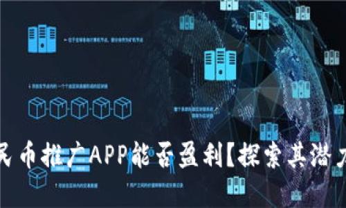 数字人民币推广APP能否盈利？探索其潜力与未来
