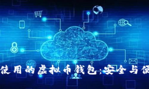 乌克兰使用的虚拟币钱包：安全与便利并存