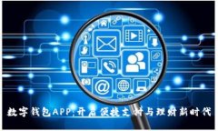 数字钱包APP：开启便捷支