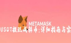 如何将USDT提现成韩币：详