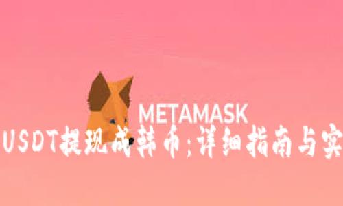 如何将USDT提现成韩币：详细指南与实用技巧