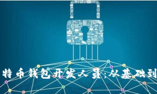 如何成为一名优秀的比特币钱包开发人员：从基础到高级技能的全方位指南