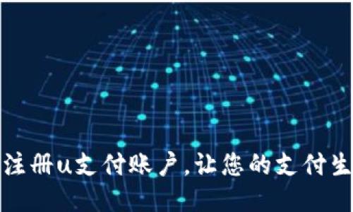 如何快速注册u支付账户，让您的支付生活更轻松