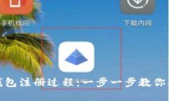 轻松掌握以太坊钱包注册