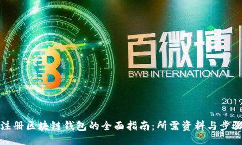 注册区块链钱包的全面指南：所需资料与步骤