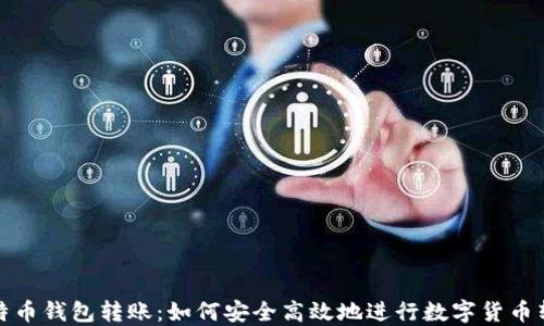 
比特币钱包转账：如何安全高效地进行数字货币转账