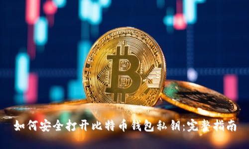 如何安全打开比特币钱包私钥：完整指南