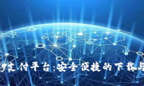 探索TOpay支付平台：安全便捷的下载与使用指南