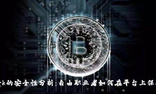 rsa
Upwork的安全性分析：自由职业者如何在平台上保护自己