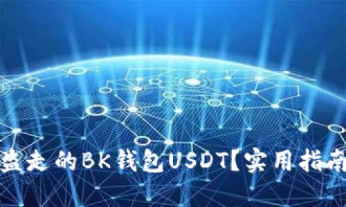 如何找回被盗走的BK钱包USDT？实用指南与防范建议