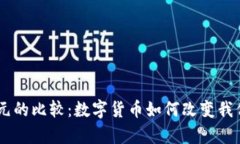 Bitcoin与美元的比较：数字