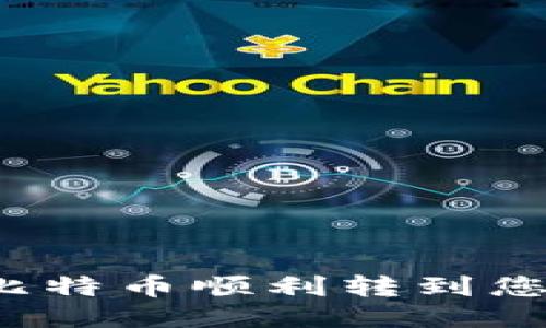 如何将比特币顺利转到您的钱包？