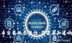 虚拟币交易的合法性：你