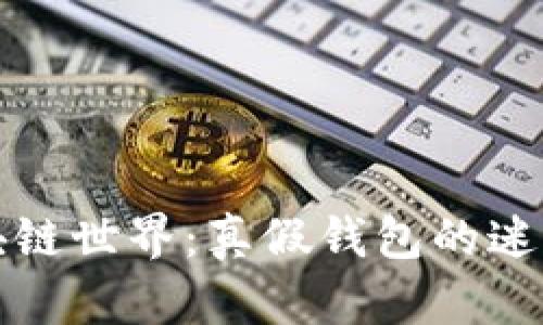 揭秘区块链世界：真假钱包的迷雾与真相