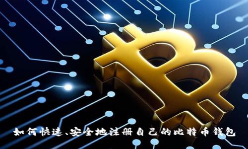 如何快速、安全地注册自己的比特币钱包