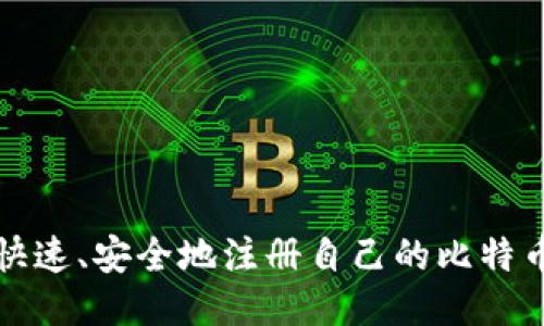 如何快速、安全地注册自己的比特币钱包