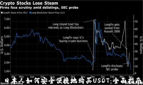 
日本人如何安全便捷地购买USDT：全面指南