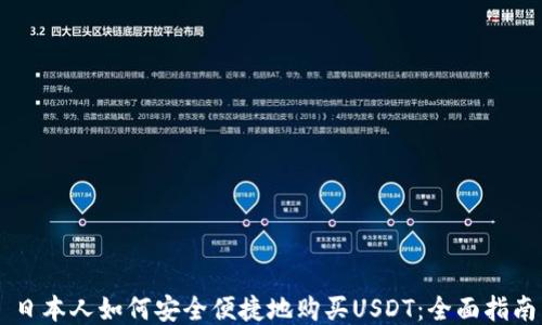 
日本人如何安全便捷地购买USDT：全面指南