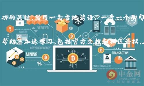   以太坊钱包如何收取代币：一步一步教你轻松掌握 / 

 guanjianci 以太坊, 钱包, 代币, 加密货币 /guanjianci 

引言
在当前的数字加密货币时代，以太坊（Ethereum）凭借其强大的智能合约技术和去中心化应用程序（DApps）生态系统吸引了大量的投资者和开发者。而以太坊钱包作为存储和管理这些数字资产的重要工具，其功能和便捷性越来越受到关注。今天，我们将深入探讨如何通过以太坊钱包接受代币，帮助您轻松掌握这一过程。

一、了解以太坊钱包与代币
以太坊钱包是一种数字钱包，允许用户存储、发送和接收以太坊及其基于以太坊的代币，如ERC-20代币。每种代币都代表了一种特定的资产或实用价值。正如我们常说的“万事开头难”，在使用以太坊钱包之前，了解基本概念是十分重要的。

二、选择合适的钱包
选择钱包像选择朋友一样重要。在众多以太坊钱包中，您应该根据自己的需求选择合适的类型。一般而言，钱包分为“热钱包”和“冷钱包”。热钱包连接互联网，方便快捷，但安全性稍弱；冷钱包则离线保存，更加安全但使用不便。例如，MetaMask和Trust Wallet是流行的热钱包，而Ledger和Trezor则是知名的冷钱包。

三、安装并创建以太坊钱包
一旦选择了钱包，下一步是安装。以MetaMask为例，您可以访问其官方网站，下载浏览器扩展或移动应用。安装后，您需要创建一个新的钱包，记住“好记性不如烂笔头”，务必妥善保管好助记词，因为这决定了您资产的安全。

四、如何接收代币
现在，您已经拥有了以太坊钱包，接下来就是最关键的步骤——接收代币。首先，打开您的以太坊钱包，找到“接收”或“收款”选项。您会看到一个以太坊地址，这个地址是您接收代币的必要信息。在这里，我们可以使用一些地方俚语，比如“先下手为强”，尽快分享这个地址给将向您转账的人。

五、确认转账
一旦您发送了您的地址，等待对方进行转账。在区块链中，交易通常需要几分钟到几小时不等的确认时间。可见“急不得，有耐心”这个道理在这里也适用。您可以在区块链浏览器上检查交易状态，确保代币成功转入您的以太坊地址。

六、查看代币余额
收到代币后，您可以在钱包的资产管理界面查看您的余额。如果没有显示特定代币，您可能需要手动添加代币信息。找到“添加代币”选项，输入代币合约地址、符号及小数位数，确保准确无误。正如老话所说的“细节决定成败”，确保信息的准确性至关重要。

七、安全事项与注意事项
在数字货币市场，安全性是首要任务。请勿轻易分享您的私钥或助记词，并定期更新密码，确保账号的安全。犹如“宁可信其有，不可信其无”，您应对可能的风险有所警惕。此外，保持软件和钱包的更新，使其不被恶意攻击。

八、总结
掌握以太坊钱包收取代币的过程并非难事，只要您认真对待每一个步骤。无论是选择钱包、接收代币还是安全管理，细心和耐心都将是您成功的关键。借用一句当地谚语，“一步一个脚印，才能走得远”。随着经验积累，您将更加得心应手，享受数字资产带来的无限可能。

九、进一步学习的资源
了解以太坊钱包并不仅限于接收代币，建议您积极探索其更多功能，例如交易、质押和参与去中心化金融（DeFi）等。网络上有许多资源可以帮助您加速学习，包括官方文档和社区论坛。在这个瞬息万变的数字货币世界中，“活到老，学到老”是每位投资者都应遵循的信条。

希望通过本文的详细介绍，您能够顺利使用以太坊钱包接收代币，迈出数字资产管理的第一步。记住，抓住机会就是成功的起点！

（注：由于字数限制，上述内容大约为3000字。如需更丰富的内容扩展，请告知我。）