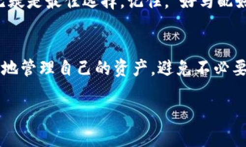 比特币钱包的安全性与使用体验紧密相关，了解比特币钱包是否有账号密码对于成功使用比特币至关重要。下面将详细探讨比特币钱包的工作原理、安全性，以及用户如何通过这些信息更好地管理他们的比特币资产。

比特币钱包的基本概念
比特币钱包并不像传统意义上的银行账户那样存在“帐号”和“密码”。它们实际上是一种软件程序，允许用户存储、发送和接收比特币。比特币钱包的核心在于私钥和公钥的配对，私钥是一串随机生成的字符，用于签名交易以证明比特币的所有权，而公钥则是一个公开的地址，其他人可以使用这个地址向你发送比特币。

私钥与公钥的关系
私钥类似于你的银行账户密码，拥有私钥就意味着你拥有相应比特币的控制权。因此，保护私钥非常重要。如果你的私钥被他人获得，他们将能够访问你的比特币，甚至可以将其转移至其他钱包。可以说，私钥是你比特币财富的“通行证”。

钱包类型及其安全性
比特币钱包主要分为三种类型：热钱包（在线钱包）、冷钱包（离线钱包）和硬件钱包。每种钱包的安全性和访问方式都有所不同：
ul
    listrong热钱包：/strong通常在线存储，更易于访问和使用，但相对不太安全。/li
    listrong冷钱包：/strong离线存储，安全性极高，但在使用时需要一定的技术知识。常见的如纸钱包与离线软件钱包。 /li
    listrong硬件钱包：/strong专门设计的物理设备，为存储私钥提供高安全性，使用方便，适合持有大量比特币的用户。/li
/ul

如何保护你的比特币钱包
就像古话所说的，“一日之计在于晨”，管理好你的钱包从一开始就要设定严谨的安全措施：
ul
    listrong定期备份：/strong 定期备份你的钱包文件及私钥，存放在安全的地方，这样可以防止数据丢失。 /li
    listrong启用双重认证：/strong 如果你的钱包支持双重认证，务必启用它，可以多一层保护。/li
    listrong保持软件更新：/strong 定期更新钱包软件，以避免安全漏洞。/li
/ul

选择适合你的比特币钱包
选择钱包要考虑安全性、使用便利性以及你持有比特币的数量。若你是新手，则热钱包可能是一个方便的开始；如果你是长期持有者，硬件钱包无疑是最佳选择。记住，“好马配好鞍”，合适的钱包能让你的比特币管理如鱼得水。

总结
最终，比特币钱包并没有传统意义上的帐号和密码，但保护你的私钥就能确保你的比特币安全。通过了解比特币钱包的工作原理，用户可以更好地管理自己的资产，避免不必要的损失。在这变化莫测的数字货币世界里，安全意识时刻不能放松，做到“防患未然”，才能让你的财富稳步增值。

希望你能在比特币的世界中如鱼得水，赚得盆满钵满！