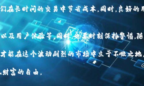   国内正规炒币平台：如何选择安全可靠的数字货币交易所 / 

 guanjianci 炒币, 数字货币, 交易所, 投资 /guanjianci 

引言
近年来，随着数字货币的迅猛发展，炒币已经成为许多投资者的热门选择。然而，市场上鱼龙混杂，如何选择一个正规、安全的炒币平台成为了每位投资者必须面对的问题。正如我们常说的“一日之计在于晨”，选择合适的交易所，将为你的投资打下坚实的基础。

国内炒币市场概述
国内数字货币的市场近几年来变化很大，曾经的ICO狂潮使得许多项目如雨后春笋般冒出，但随之而来的监管政策也逐步趋严。国家对数字货币的交易进行了整顿，很多不合规的平台纷纷退出市场，只留下了少数几个安全可靠的交易所。在这种情况下，投资者需要对正规炒币平台有清晰的认知。

如何识别正规炒币平台
选择炒币平台时，有几个关键因素值得投资者关注。首先是平台的合法性和合规性。真正的正规平台会在其官网上清晰列出相关的营业执照和合规信息，投资者可以根据这些信息进行初步筛选。此外，投资者还需要关注平台的用户评价、交易量以及资产安全性等。

常见的国内正规炒币平台
目前国内市场上，有一些经过长期运营并受到广泛认可的炒币平台。例如：
ul
li火币网：成立于2013年，是中国最早的数字资产交易平台之一，提供多种数字货币交易服务，并且在安全性和用户体验上获得了很好的口碑。/li
li币安：虽然是一家国际交易所，但在国内也有很高的影响力，交易品种丰富，手续费相对较低，始终保持较高的交易量。/li
liOKEx：成立于2014年，提供多种虚拟货币的现货和合约交易，用户界面友好，适合新手使用。/li
liZB.com：另一家知名国内交易所，提供数字资产的交易服务，并且在安全性上不断进行技术升级。/li
/ul

交易所的安全性与技术保障
在选择炒币平台时，安全性是一个不可忽视的重要因素。作为投资者，我们常听到“明枪易躲，暗箭难防”，保障资金安全才能让我们的投资更加安心。正规平台一般都会采取多种安全措施，比如冷钱包存储、双重身份验证、完善的风控体系等。

平台的交易费用与用户体验
炒币过程中，交易费用也是投资者需要考虑的一项重要因素。虽然手续费并不是唯一的指标，但是相对较低的交易费用能够帮助我们在长时间的交易中节省成本。同时，良好的用户体验能够使得交易过程更加顺畅，减少不必要的操作失误。例如，有些交易所提供移动端应用程序，方便用户随时随地进行交易。

总结与建议
投资数字货币有风险，选择一个安全可靠的炒币平台至关重要。在选择平台时，要多方面考量，包括平台的合规性、安全性、交易费用以及用户体验等。同时，也要时刻保持警惕，随时关注市场动态，以便做出及时的调整。最后，祝大家在炒币的道路上顺风顺水，赚得盆满钵满！

无论你是初入数字货币市场的新手还是经验丰富的老手，都需要对市场有透彻的了解。“不怕一万，就怕万一”，保持理智、不断学习，才能在这个波动剧烈的市场中立于不败之地。

幻想的潜力与未来的发展方向，纵然未来的路途荆棘密布，但只要相信专业与选择的力量，定能在合规的交易平台上乘风破浪，实现财富的自由。