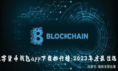 数字货币钱包app下载排行榜：2023年度最佳选择